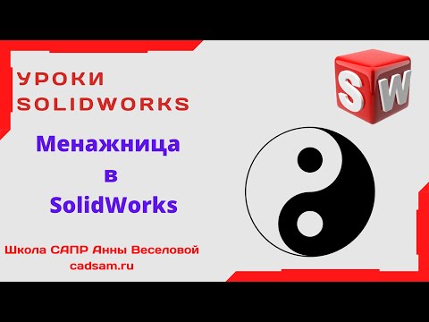 Видео: Видеоуроки SolidWorks. Менажница