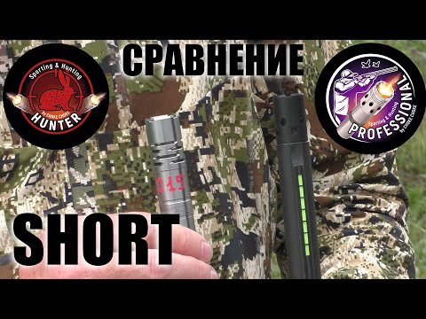 Видео: СРАВНЕНИЕ SHORT RANGE, СИСТЕМ HUNTER & PRO HUNTER / ЧОКИ / ДУЛЬНЫЕ УСТРОЙСТВА