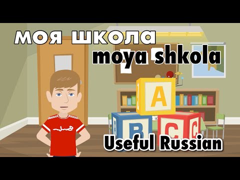 Видео: Learn Useful Russian: моя школа - моя школа