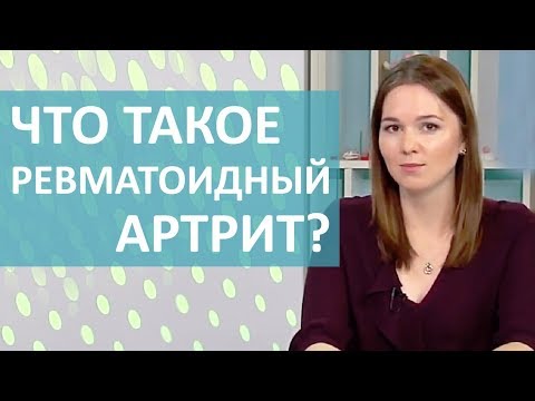 Видео: РЕВМАТОИДНЫЙ АРТРИТ