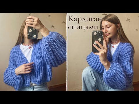 Видео: Весняний КАРДИГАН спицями / в'яжу об'ємний карді спицями