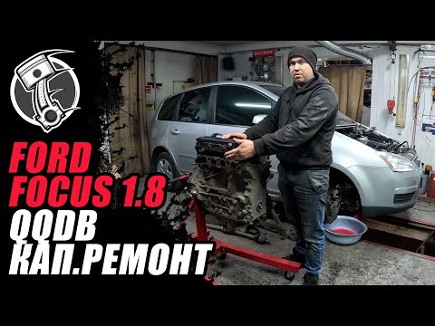 Видео: Ford Focus 1.8 QQDB Кап. Ремонт двигателя