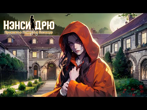 Видео: О чем была: Нэнси Дрю Проклятье поместья Блэкмур