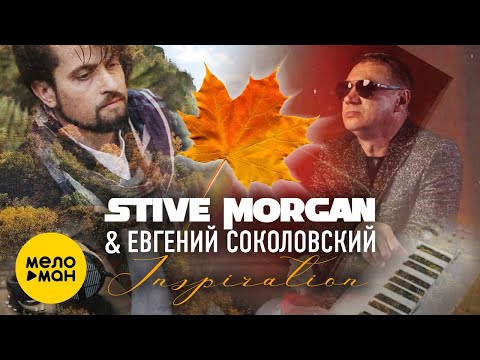 Видео: Stive Morgan & Евгений Соколовский - Inspiration