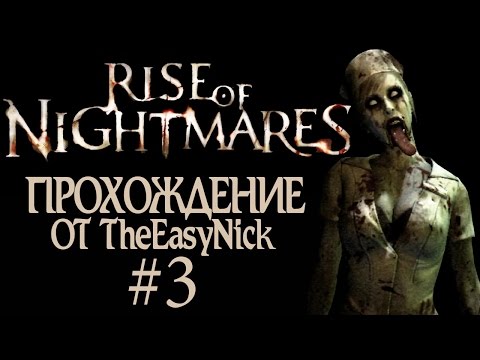 Видео: Rise of Nightmares. Прохождение с Kinect. #3.
