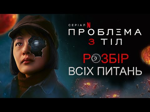 Видео: РОЗБІР СЕРІАЛУ ПРОБЛЕМА ТРЬОХ ТІЛ: Що за софони? Коли 2 сезон? І інші питання [ОГЛЯД ЗІ СПОЙЛЕРАМИ]