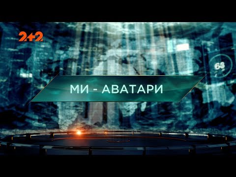 Видео: Мы – аватары – Затерянный мир. 2 сезон. 26 выпуск