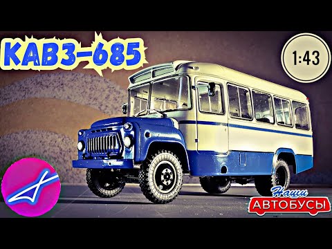 Видео: КАвЗ-685 1:43 Наши автобусы No40 / Modimio