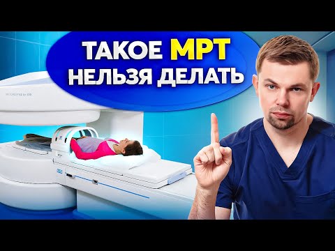 Видео: Выбирай МРТ ПРАВИЛЬНО! Тебя могут обмануть