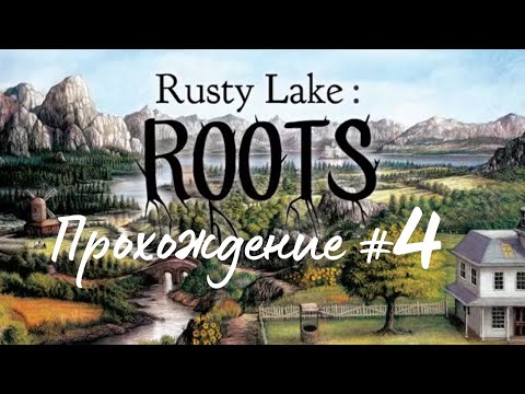 Видео: RUSTY LAKE ROOTS- Прохождение #4. Бородач из колодца, шахматы
