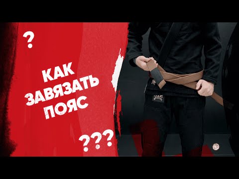 Видео: Как завязывать пояс в бразильском джиу-джитсу?