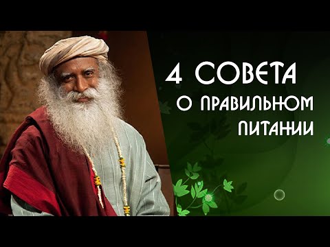 Видео: 4 совета о том как правильно питаться - Садхгуру на Русском