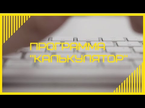 Видео: 3 КЛАСС. Программа "Калькулятор"