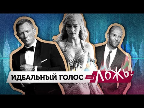 Видео: Идеальный голос — ложь ❘ Как стереотипы меняют наши голоса.