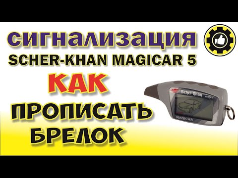 Видео: Scher-Khan MAGICAR 5. Как прописать Брелок . (#AvtoservisNikitin)