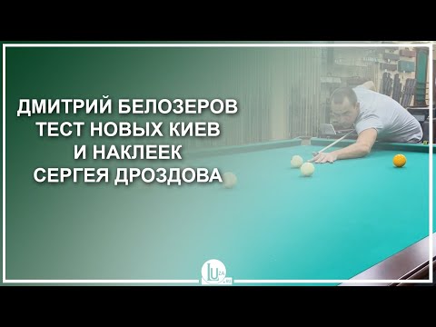 Видео: Дмитрий Белозеров. Тест новых киев и наклеек Сергея Дроздова! - Luza.ru