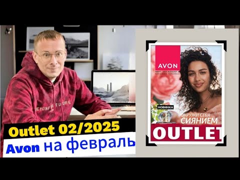 Видео: Обзор АУТЛЕТ/OUTLET распродажа AVON 03/2025 года МАРТ!  @Alexey_kossykh