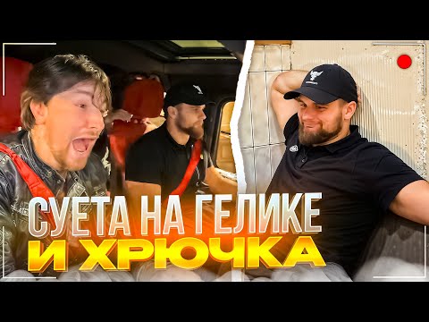 Видео: ДАНИЛА ГОРИЛЛА НАВАЛИВАЕТ НА ГЕЛИКЕ ПО НОЧНОЙ МОСКВЕ | УГАР С ШАХОМ, РАГОВСКИМ и ДИЛБЛИНОМ
