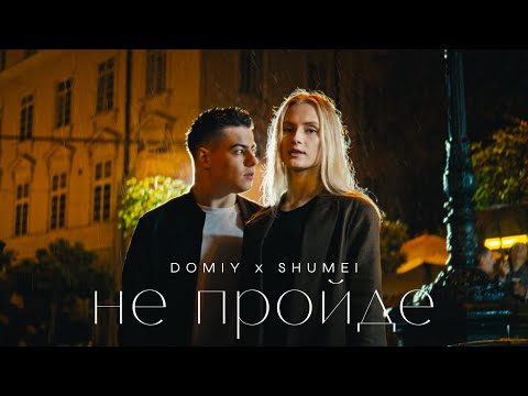 Видео: DOMIY & SHUMEI - Не пройде