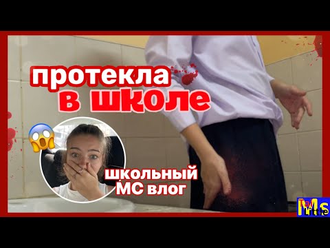 Видео: Протекла в школе || МС ВЛОГ