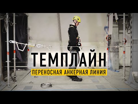 Видео: Мобильная анкерная линия ТЕМПЛАЙН. Переносная анкерная система. Вентопро