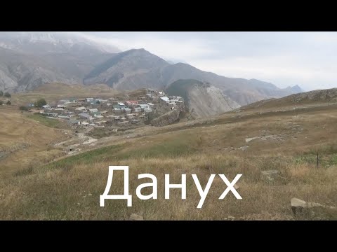 Видео: Данух  2022