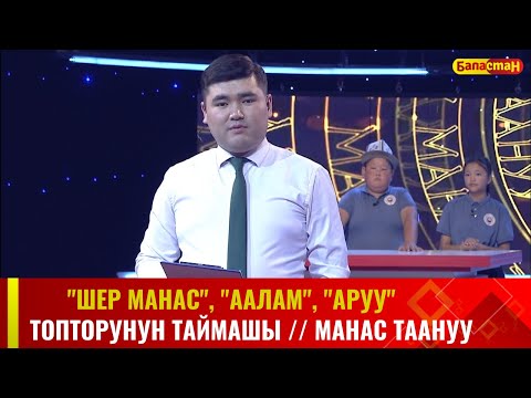 Видео: "Шер Манас", "Аалам", "Аруу" топторунун  республикалык таймашы // МАНАС ТААНУУ