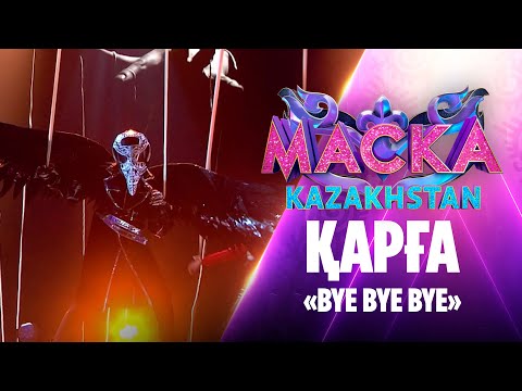Видео: Қарға – «Bye Bye Bye»