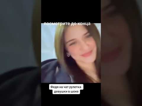 Видео: Федя на чат рулетке