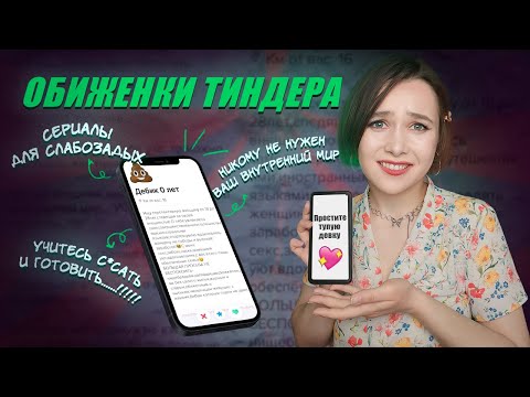 Видео: МЕНЯ ПУГАЮТ МУЖЧИНЫ С САЙТОВ ЗНАКОМСТВ  (2)