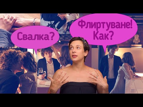 Видео: Как да флиртуваме?