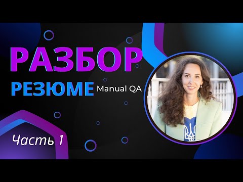 Видео: Серия 1. Разбор резюме для Manual QA - вся правда об ошибках и полезные советы