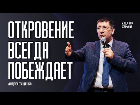 Видео: «Откровение всегда побеждает» / Андрей Тищенко