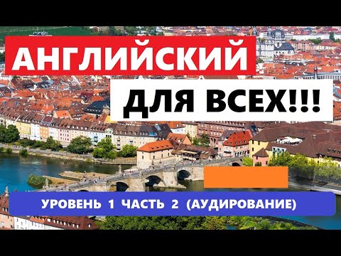 Видео: 034. А0-А1 АНГЛИЙСКИЙ ЯЗЫК. АУДИРОВАНИЕ