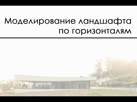 Видео: Моделирование ландшафта по горизонталям, Populate Terrain, push/pull deformation