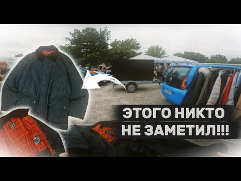 Видео: Этого никто не заметил на Немецкой барахолке!!! Барахолки Секонд-Хенды, Barbour.