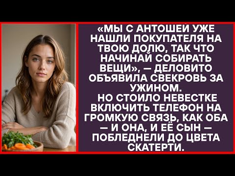 Видео: «Мы с Антошей уже нашли клиента на твою жилплощадь, собирай пожитки!» — сказала свекровь