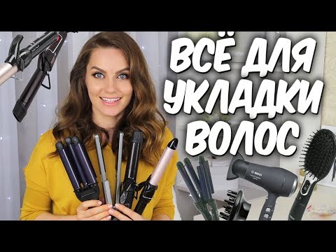 Видео: 🎀Чем я делаю укладки 💛Плойки, утюжки и фен для волос💛 Гаджеты для волос 🎀Suzi Sky