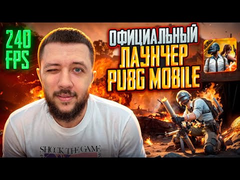 Видео: ОФИЦИАЛЬНЫЙ ЛАУНЧЕР PUBG MOBILE ДЛЯ ПК! ПУТЬ ДО ЗАВОЕВАТЕЛЯ | ПУБГ МОБАЙЛ НА ПК
