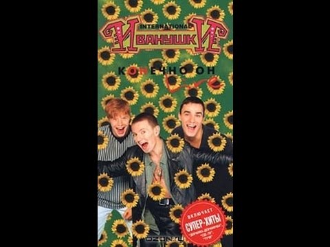 Видео: Иванушки International - Конечно Он (1997- Концерт в БКЗ "Октябрьский "+3 клипа)