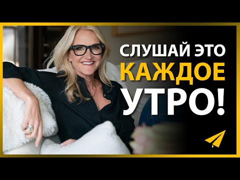 Видео: Мел Роббинс: Как Использовать Силу Визуализации (Аффирмации для Успеха)