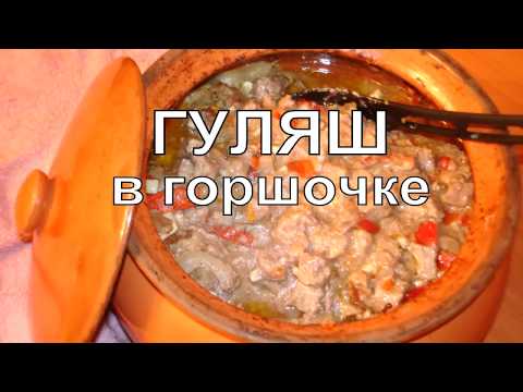 Видео: Тушеное мясо в горшочке! Супер гуляш - как тушенка!