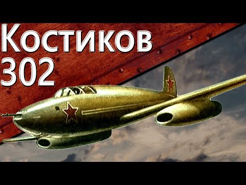 Видео: Только История: истребитель Костиков 302