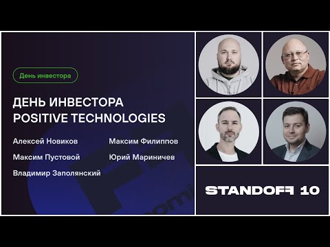 Видео: ДЕНЬ ИНВЕСТОРА POSITIVE TECHNOLOGIES