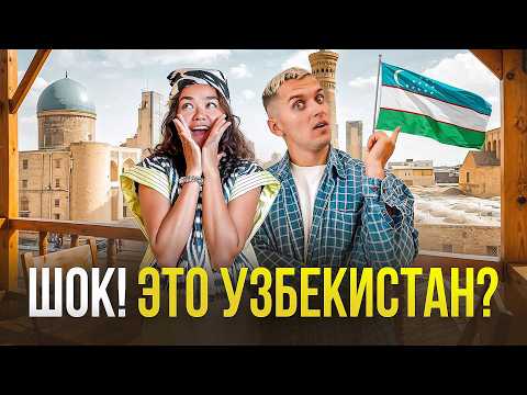 Видео: Узбекистан. Страна, о которой мы НИЧЕГО не знали (и зря)
