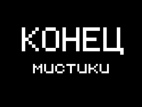 Видео: 😨 Это конец Мистики в Майнкрафт │︎ Игрок Zimber сделал это!