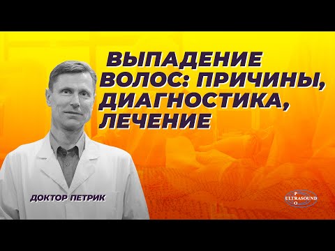 Видео: Выпадение волос: причины, диагностика,лечение.