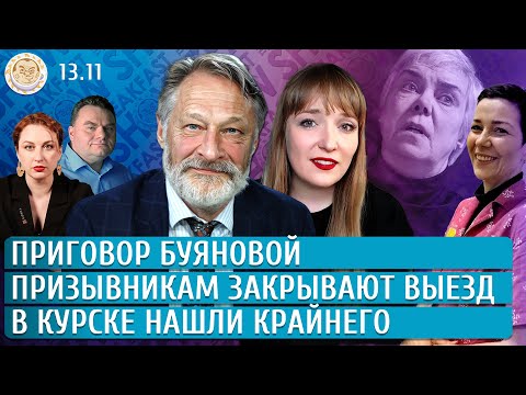 Видео: Приговор Буяновой, Призывникам закрывают выезд, В Курске нашли крайнего. Орешкин, Нестерова, Грин