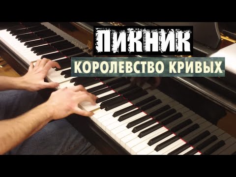 Видео: Пикник - Королевство кривых | Кавер на фортепиано | Евгений Алексеев