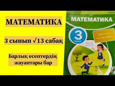 Видео: Математика 3 сынып ✓13 сабақ.Барлық есептердің жауаптары бар.